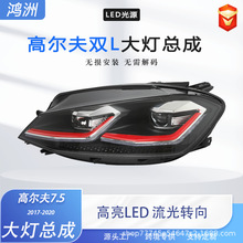 适用于17-20款大众高尔夫7.5 改装大灯总成LED日间行车灯流光转向