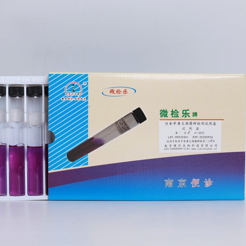 厂家销售污水中粪大肠菌群检测试剂盒污水中粪大肠菌群检测试剂盒