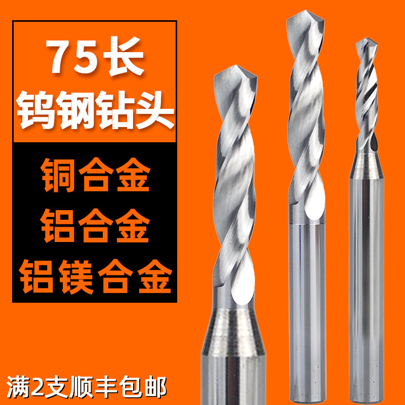 加长钨钢钻头铝用整体硬质合金数控钻孔硬定柄铝合金麻花钻75L