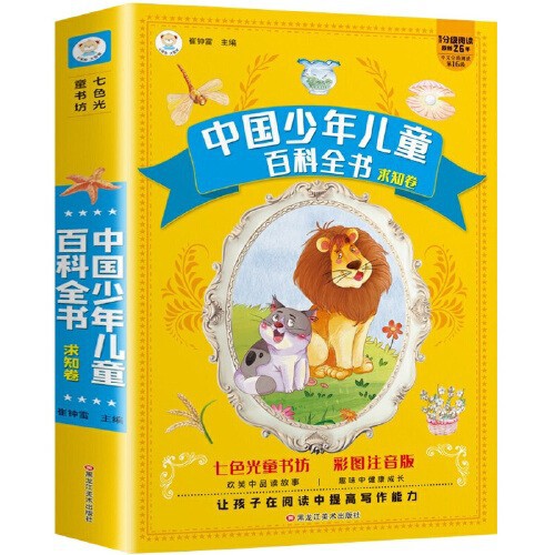 中国少年儿童百科全书 求知卷黑龙江美术出版社正版保证快递包邮