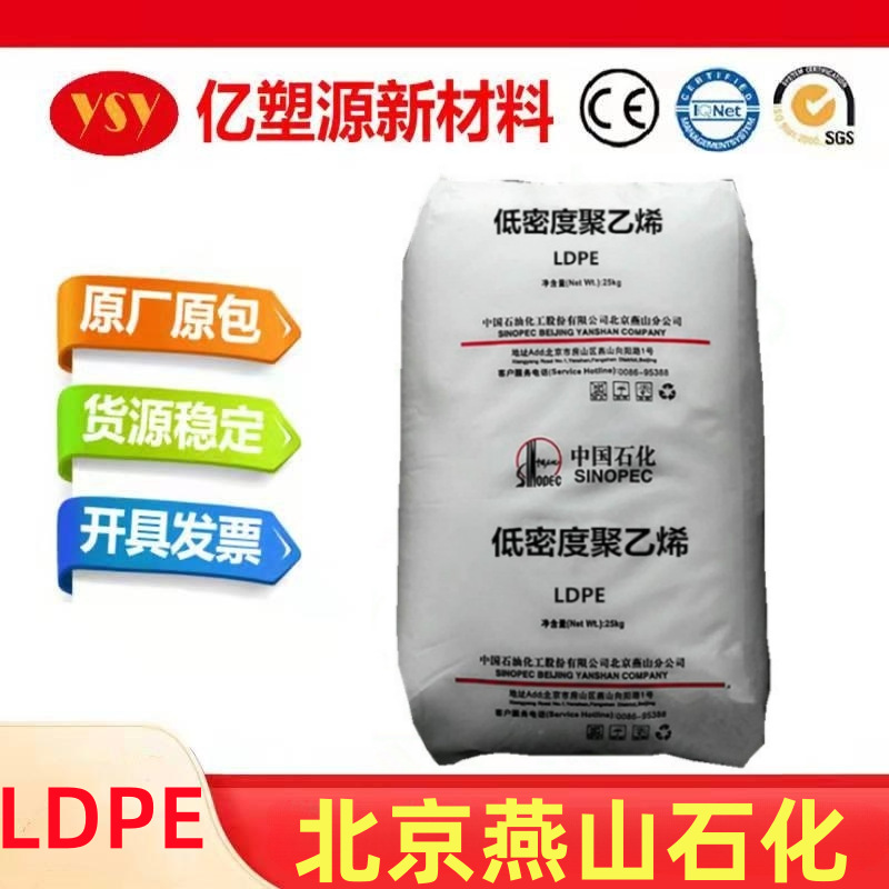 LDPE燕山石化1