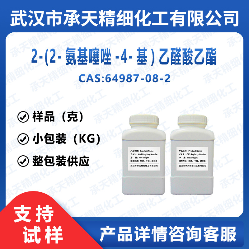 2-(2-氨基噻唑-4-基)乙醛酸乙酯 64987-08-2 样品整包装供应