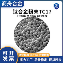 钛合金粉末TC17 激光熔覆 电子束打印 3D打印 注塑成型 粉末冶金