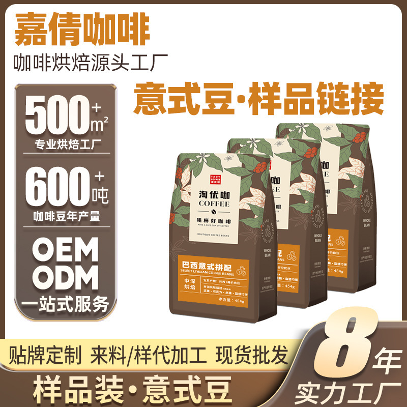 Italian-style coffee bean sample tasting coffee shop hotel factory direct supply support labeling processing customization