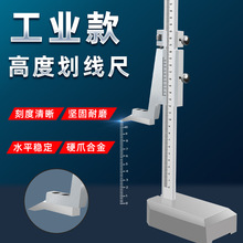 高度测量游标卡尺划线尺定位标尺0-300.500 画线神器高度尺测量仪