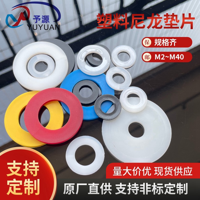 厂家批发尼龙垫片垫圈平垫塑料塑胶垫片M3非标尺寸规格齐全