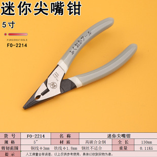 Fukuoka tool Japanese mini pointed nose pliers 5 inch FO-2214 small size pointed pliers household manual pliers