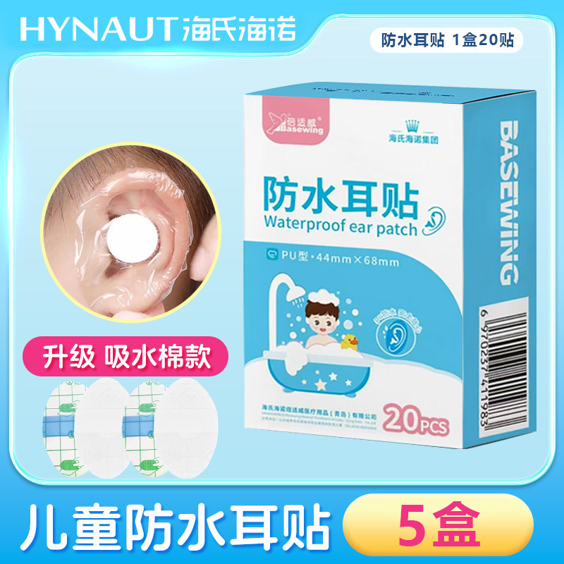 Hainuo children's waterproof ear patches (5 boxes in total)