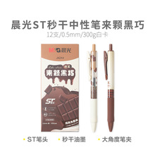 晨光精品中性笔水笔水性笔中性笔来颗黑 巧AGPJ42X4黑 0.5