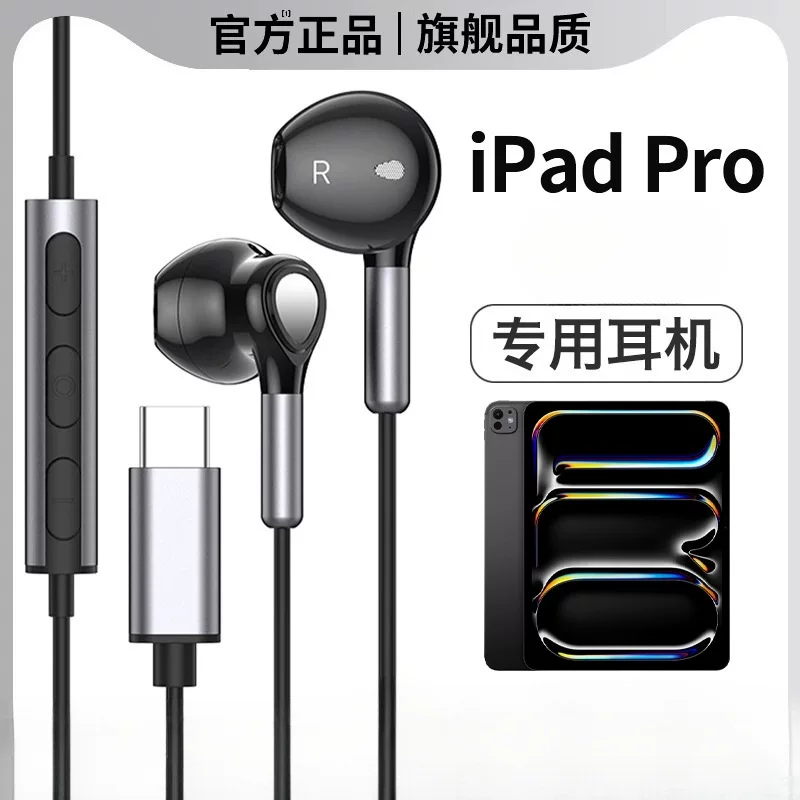 Подходят для ipadpro проводные наушники Apple планшет typec2025air5mini6 куриный обед игра