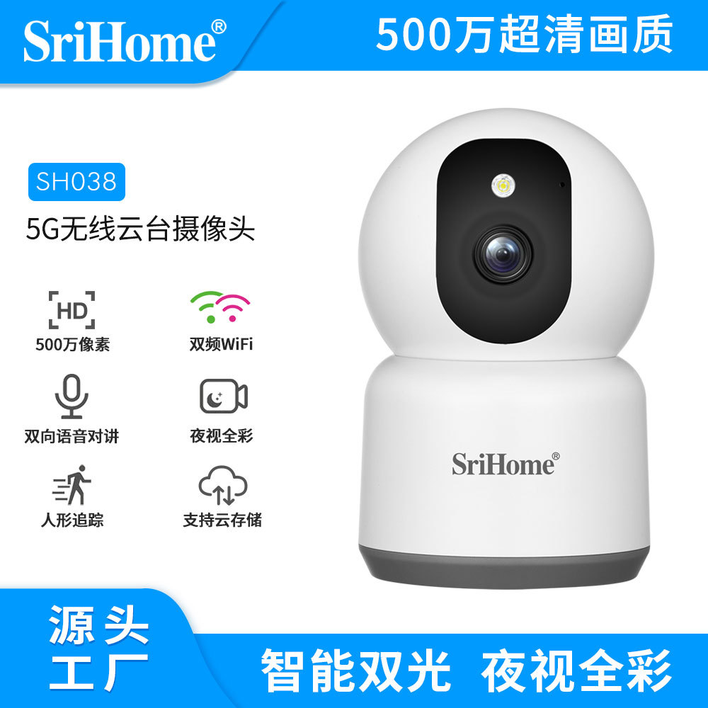 Srihome500万高清监控摄像机2.4G/5G双频wifi2K摄像头婴儿监视器