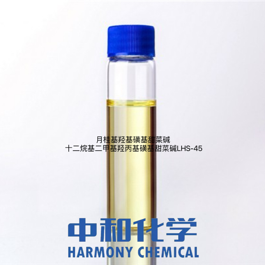 月桂基羟基磺基甜菜碱 十二烷基二甲基羟丙基磺基甜菜碱LHS-45