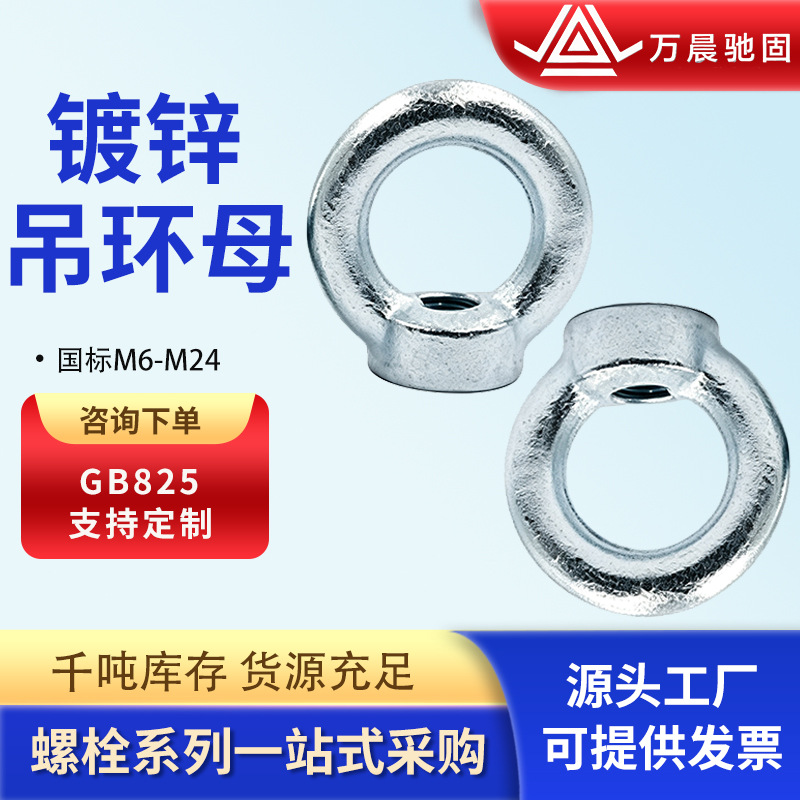 国标GB825吊环螺母碳钢镀锌吊母起重环形螺母模具吊装吊环螺帽