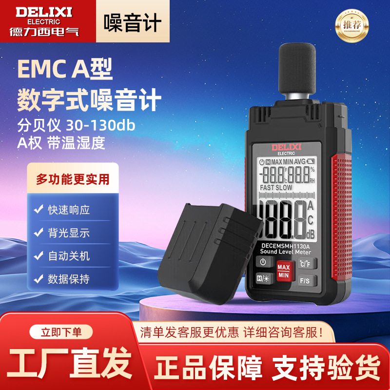 德力西电气分贝仪手持式高精度环境噪声测试仪工业噪声检测 A加权