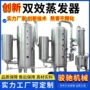 双效浓缩熬制低温蒸发器
