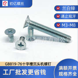 GB819-76十字沉头机螺钉镀锌十字平头螺丝钉喇叭头普碳钢M3-M8