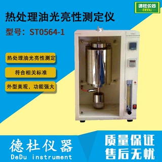 ST0564-1热处理油光亮性测定仪