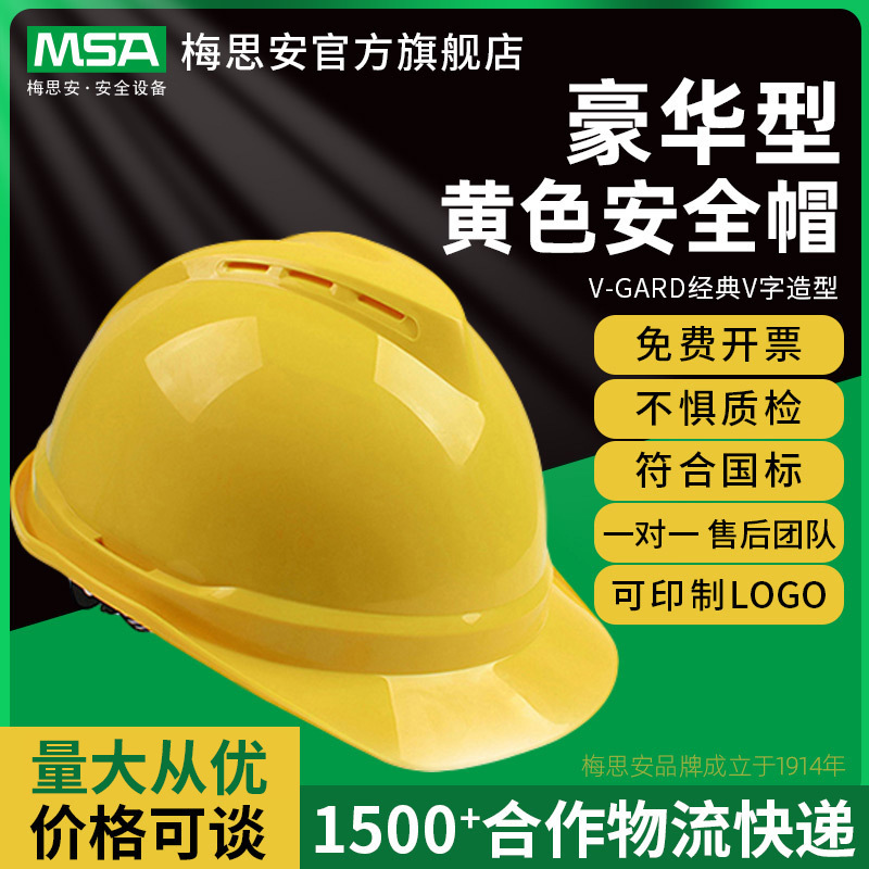 梅思安V-Gard豪华型PE安全帽黄色超爱戴帽衬针织布吸汗带