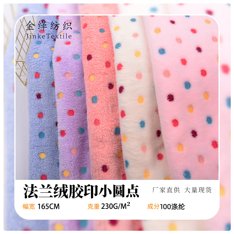 现货供应胶印法兰绒印花小圆点七彩点家纺家居服睡衣宠物用品面料