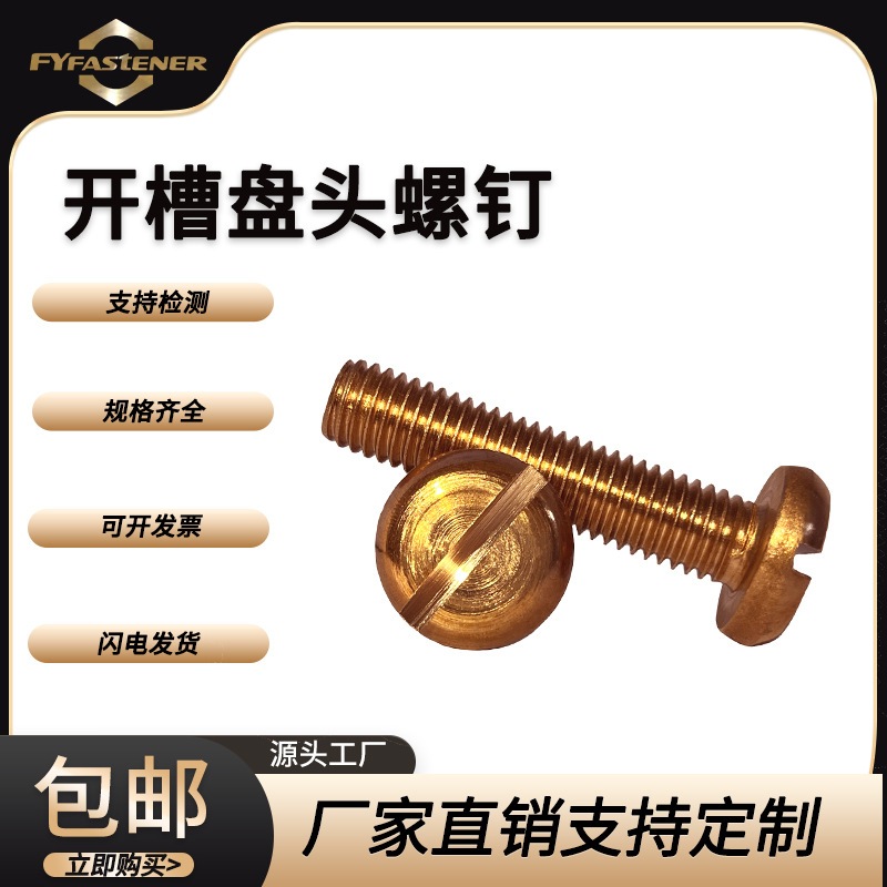 GB67 DIN85铜开槽盘头螺钉QSi1-3 QSi3-1 C65100硅青铜螺钉铜螺丝