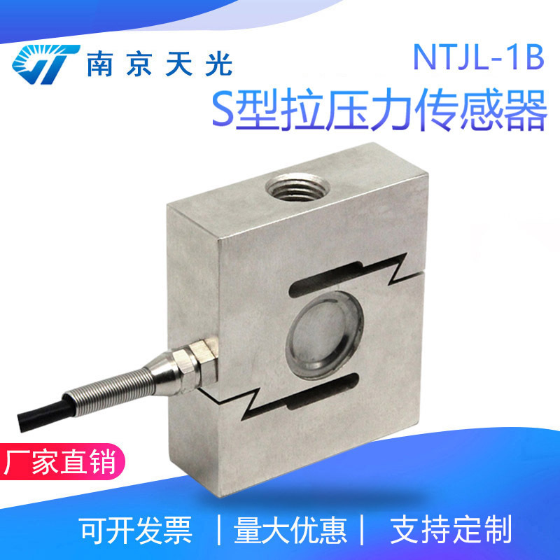 NTJL-1B S型拉力传感器 S型拉压力传感器 S型称重传感器 3KN测力
