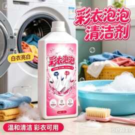 彩衣泡泡衣物清洁剂 去霉斑果渍奶渍白衣提亮彩色衣物护色
