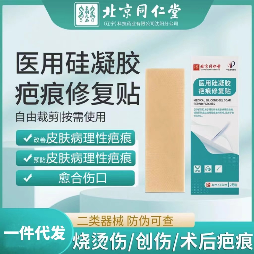 一件代发北京同仁堂医用硅凝胶疤痕修复贴预防皮肤病疤痕愈合伤口