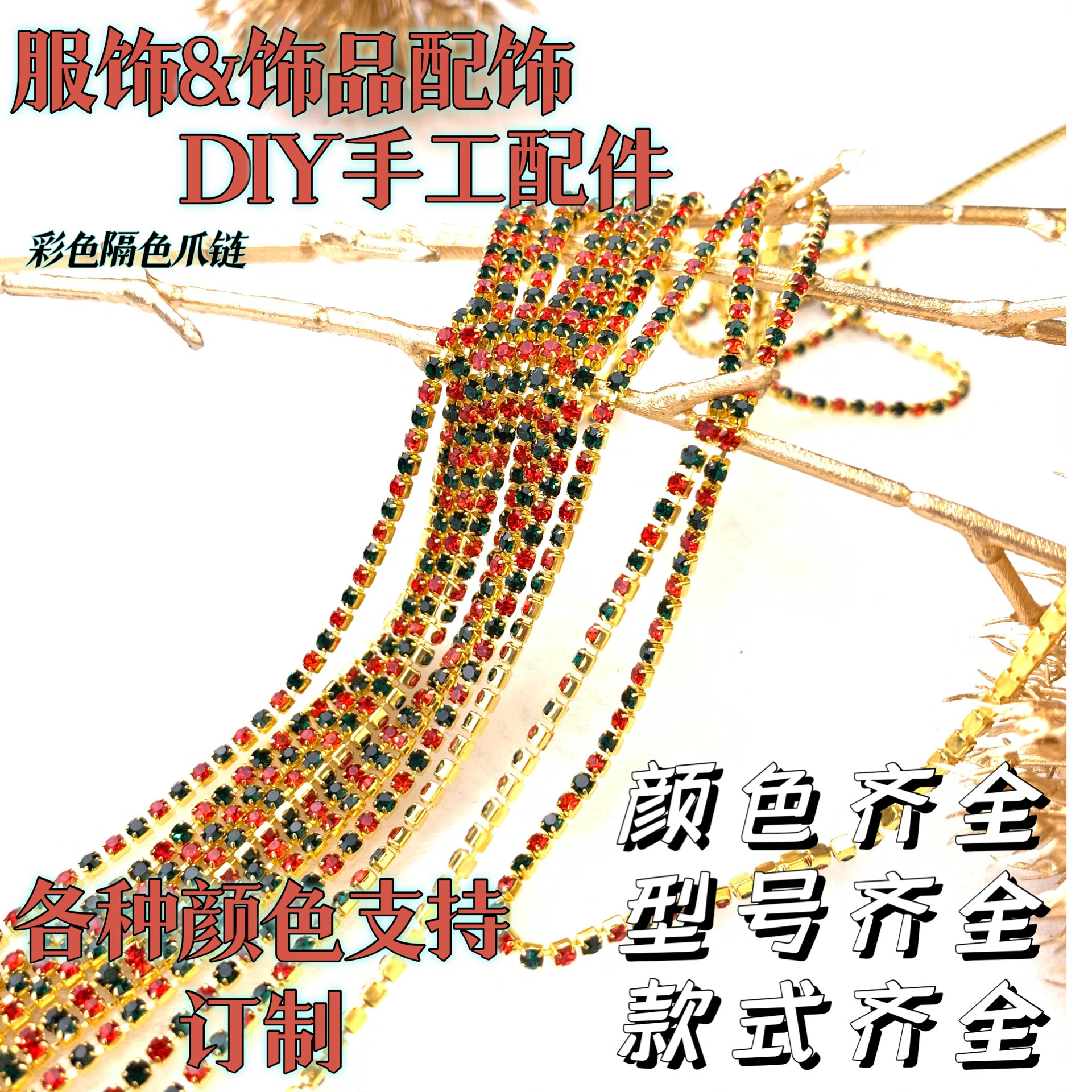 金底密爪链条手工diy服饰辅料饰品配件插色水钻|ru