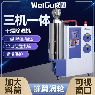 欧化热风塑料三机一体除湿干燥机 pet塑料颗粒转轮式蜂巢除湿机