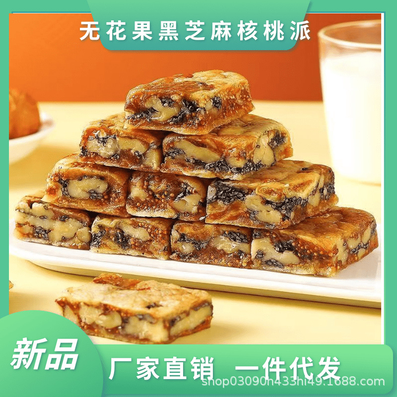 无花果核桃派独立包装黑芝麻无花果夹心核桃仁即食零食