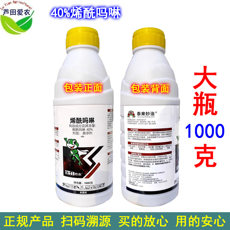 1kg 泰来妙治40%烯酰吗啉悬浮剂烯酰吗琳 农药葡萄霜霉病杀菌剂