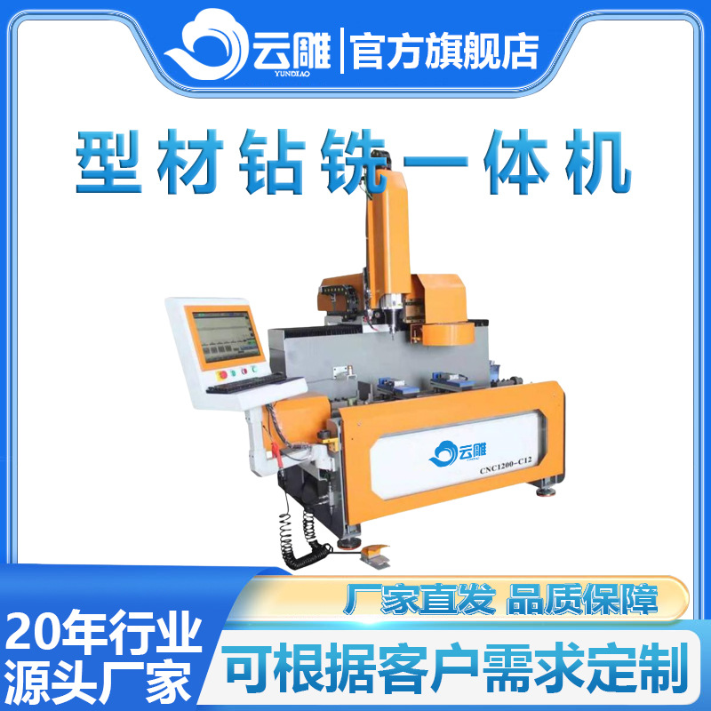 工业型材钻攻一体机厂家 佛山云雕型材钻铣机通用铝型材钻铣