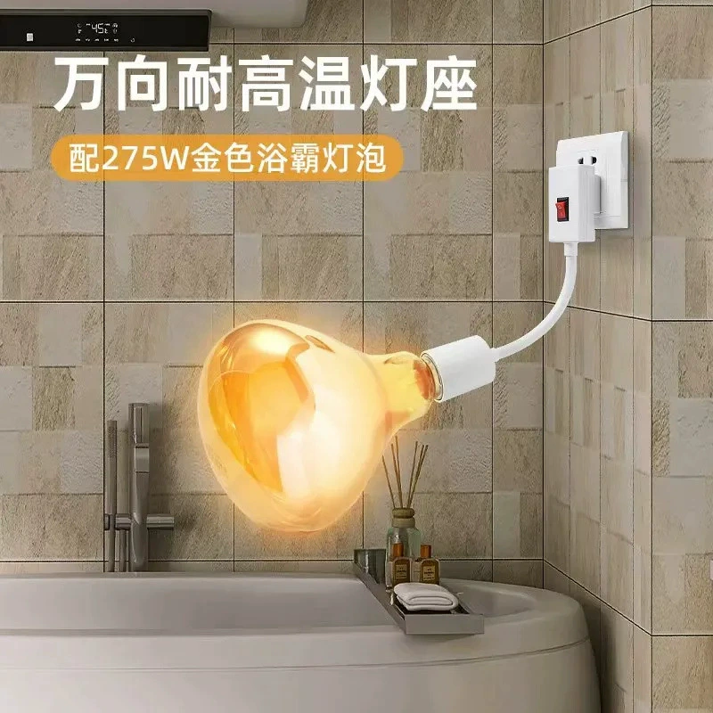 Бесплатная пробка 275W Юба лампочка лампочный патрон настенный обогрев водонепроницаемый взрывозащищенный тепловой свет ванная комната спальня