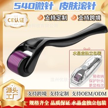 跨境源头厂家540微针皮肤滚针护理滚轮美容精华导入生发胡须批发
