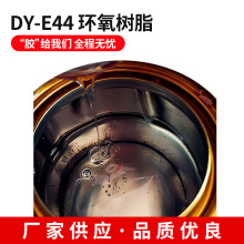 厂家销售环氧树脂1.5公斤组德益把兄弟 DY-E44 漆膜附着力强