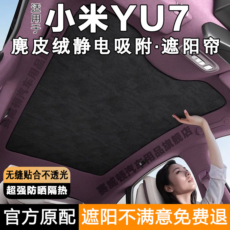 适用于小米YU7全景天窗遮阳帘yu7/su7天幕遮阳挡防晒隔热麂皮绒|undefined