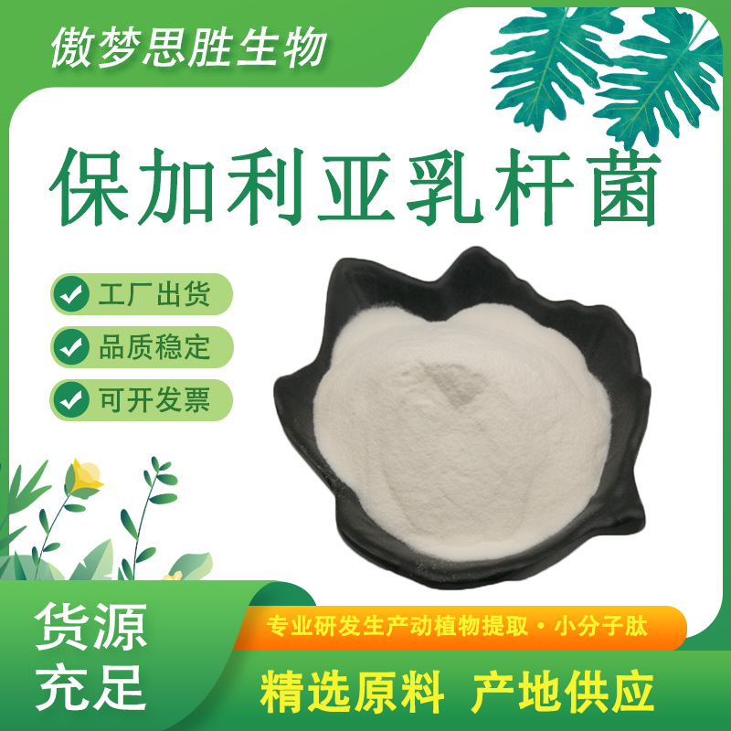 保加利亚乳杆菌100亿/g 食品级益生菌冻干粉 活性菌 益生菌冻干粉