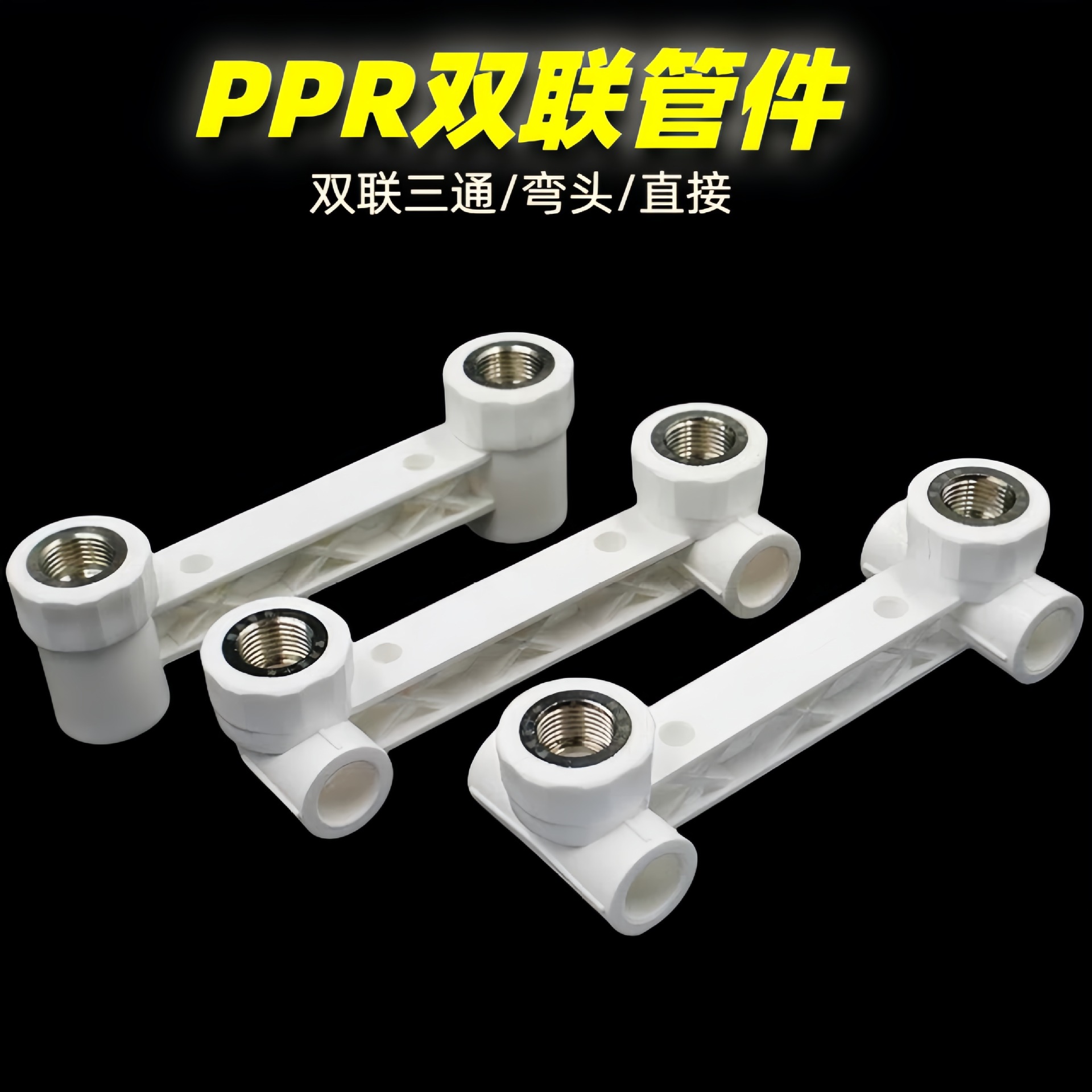 ppr20双联弯头三通25ppr连体内牙弯头双联直接直通三通双联座弯