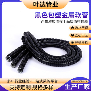 Black Stainless Steel Plastic-Coated Metal Hose Wire and Cable Protection Pipe Threading Hose Bellows Metal Hose
