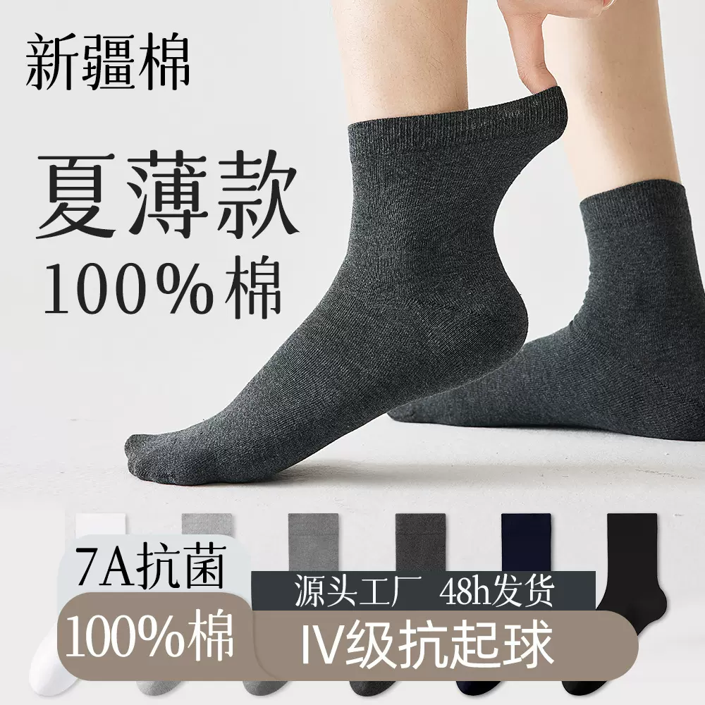 纯棉袜子男士春夏薄款抗菌全棉无骨中筒防臭吸汗透气四季商务长袜