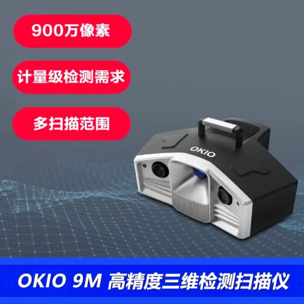 先临三维扫描仪天远OKIO  9M  计量级高精度三维检测工业级抄数机