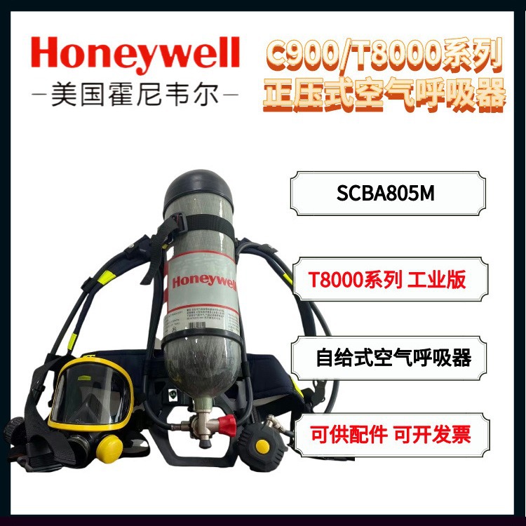 霍尼韦尔 T8000工业版空气呼吸器 SCBA805M正压式压缩空气呼吸器