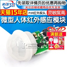 微型人体红外感应模块 PIR红外热释电感应开关探头/菲涅尔透镜