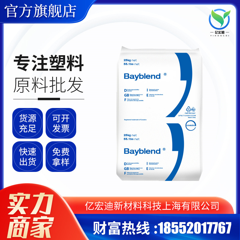 PC/ABS 德国拜尔科思创 FR3010高耐FR110 阻燃V0抗开裂无溴合金料