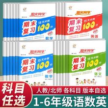 阳光同学期末复习15天冲刺100分 小学全年级语文数学英语同步试卷