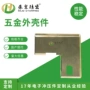 冲压精密电子成型外壳