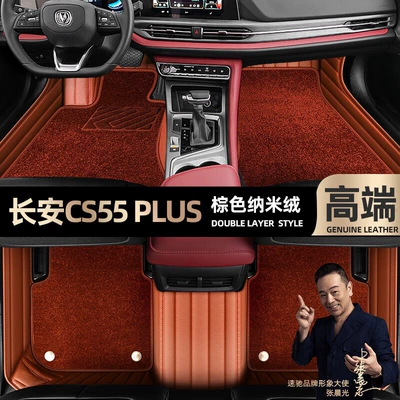 Ayaqaltılar (Kovriklər), is suitable for Changan CS55 - brown-leather-brown-nano-velvet-double-layer