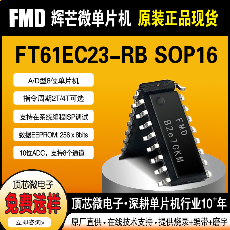 辉芒微代理FT61EC23-RB芯片FMD单片机原厂IC代烧录集成电路方案