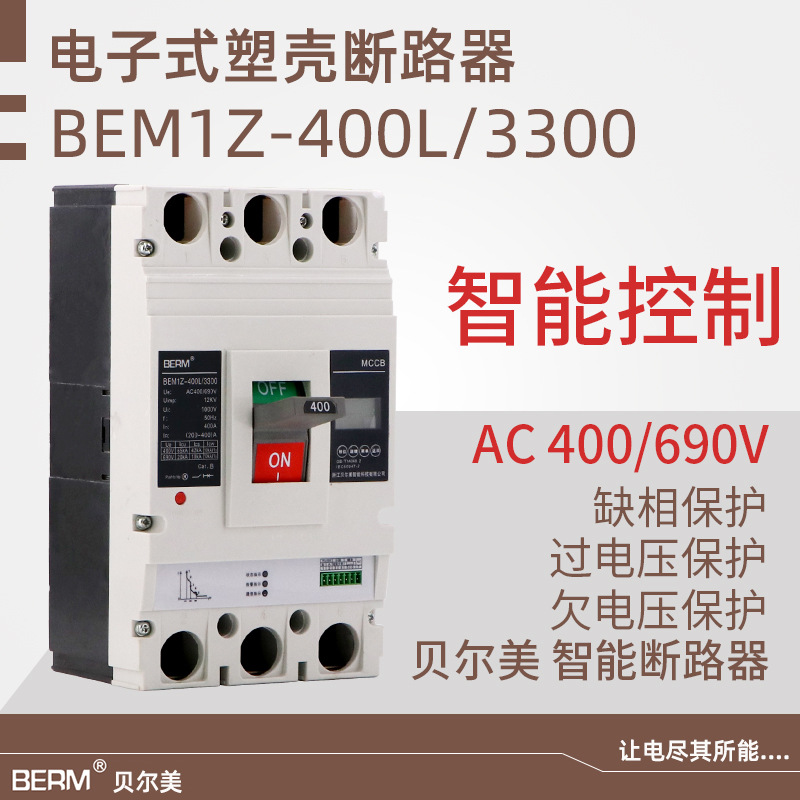 贝尔美 电子塑壳断路器 智能断路器 缺相保护 过压保护欠电压保护