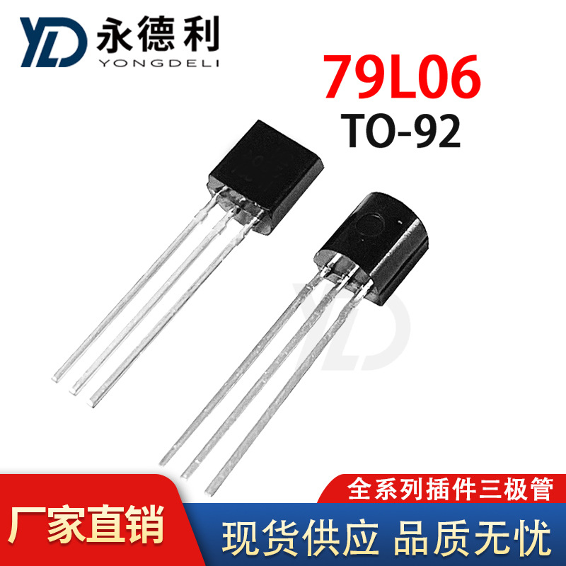 线性稳压三极管79L06 TO-92 输入30V 输出电压6V 输出电流100mA